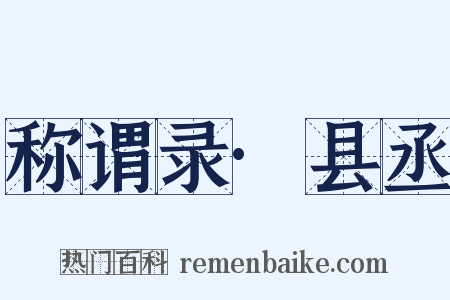 称谓录·县丞是什么意思的图片